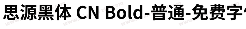 思源黑体 CN Bold-普通字体转换